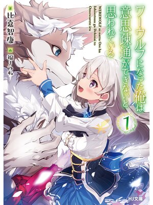 cover image of ワーウルフになった俺は意思疎通ができないと思われている: 1